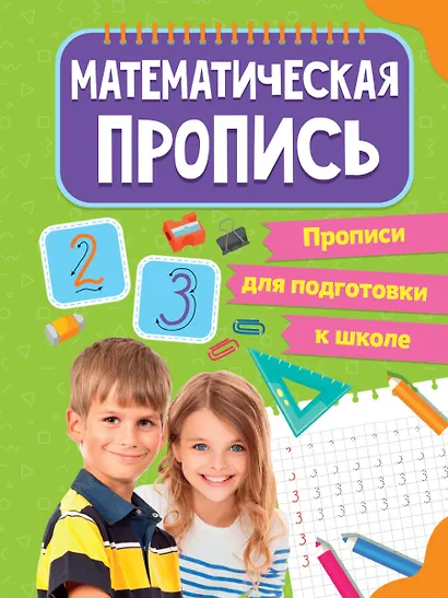 ПРОПИСИ для подготовки к школе. МАТЕМАТИЧЕСКИЕ ПРОПИСИ - фото 1