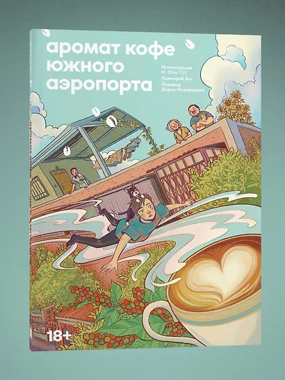 Аромат кофе в Южном аэропорту. Маньхуа - фото 3