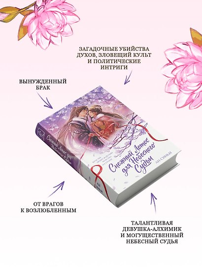 Снежный Лотос для Небесного Судьи - фото 5