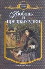 Любовь и предрассудки : роман - фото 1