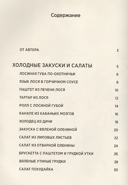 Дичь и 5 салатов. Секреты охотничьей кулинарии - фото 2