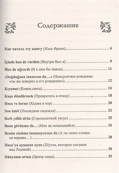 Турецкий язык с Ходжой Насреддином: Метод чтения Ильи Франка. Стереотип. издание - фото 2