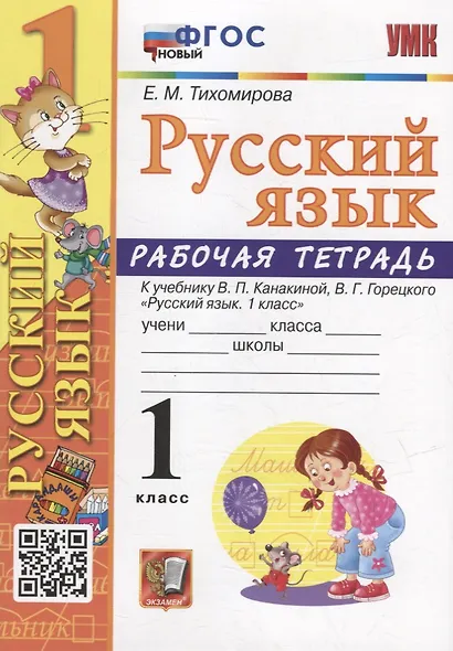 Рабочая тетрадь по русскому языку: 1 класс: к учебнику В.П. Канакиной, В.Г. Горецкого «Русский язык. 1 класс». ФГОС НОВЫЙ - фото 1