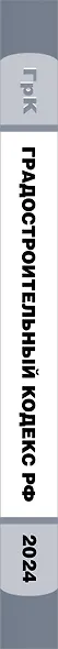 Градостроительный кодекс РФ. В ред. на 2024 с табл. изм. и указ. суд. практ. / ГрК РФ - фото 6