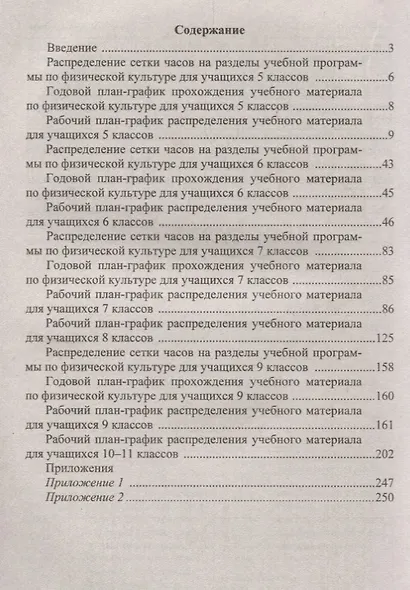 Физкультура. 5-11 классы: календарно-тематическое планирование по трехчасовой программе - фото 2