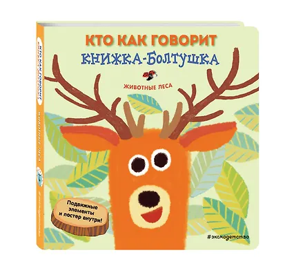 Кто как говорит. Книжка-болтушка. Животные леса - фото 3