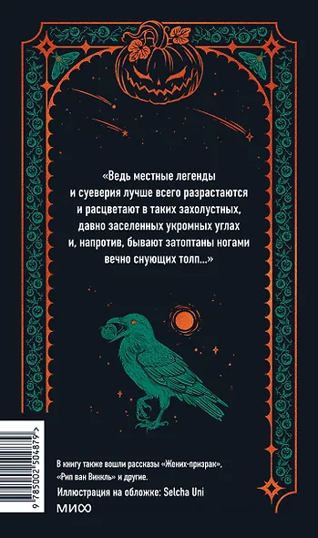 Легенда о Сонной лощине. Вечные истории - фото 2