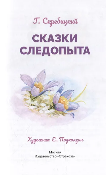 Сказки следопыта - фото 3