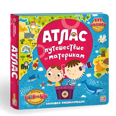 Атлас. Путешествие по материкам. Книжка-панорамка - фото 1