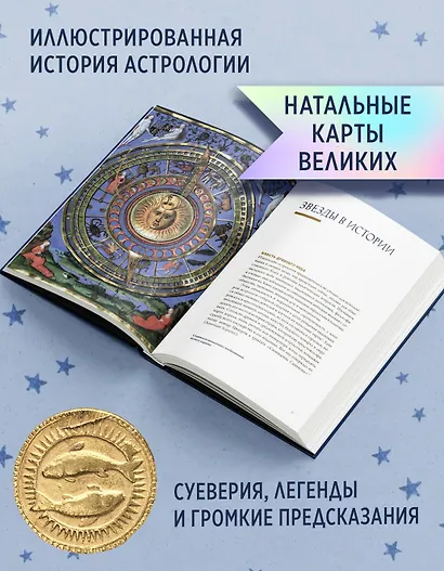 Звезды в астрологии, истории и культуре - фото 4