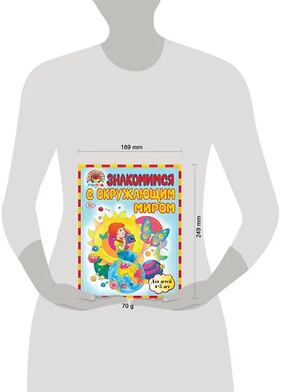 Знакомимся с окружающим миром: для детей 4-5 лет - фото 3