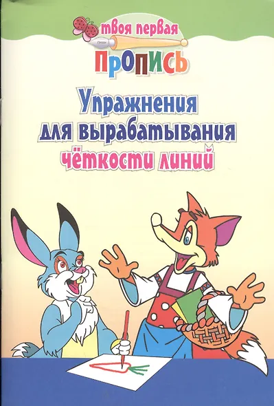 Упражнения для вырабатывания четкости линий. 4-е изд. - фото 2