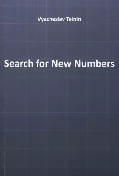 Search for New Numbers - фото 1