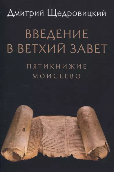 Введение в Ветхий Завет. Пятикнижие Моисеево - фото 1