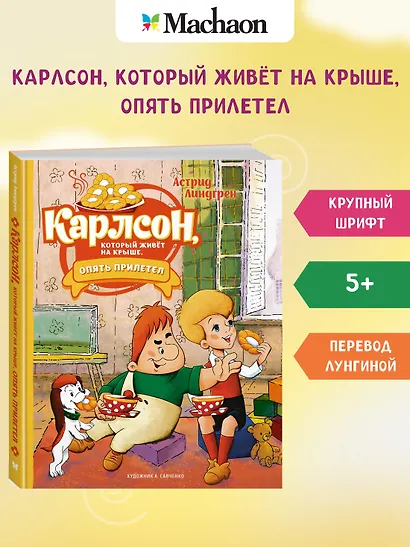 Карлсон, который живёт на крыше, опять прилетел. Сказочная повесть - фото 3