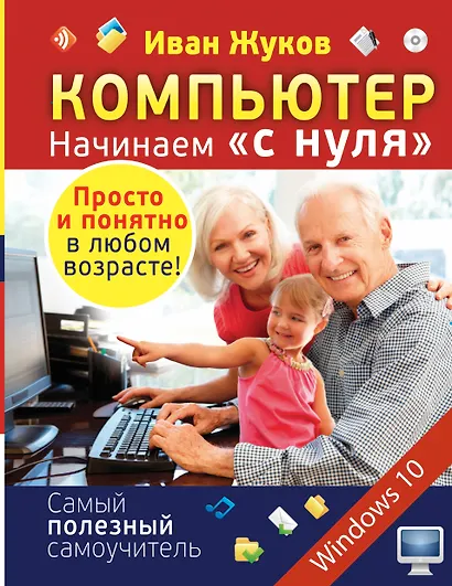 Компьютер. Начинаем с нуля. Просто и понятно в любом возрасте! - фото 1
