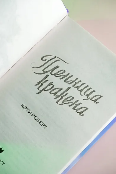 Пленница кракена - фото 6