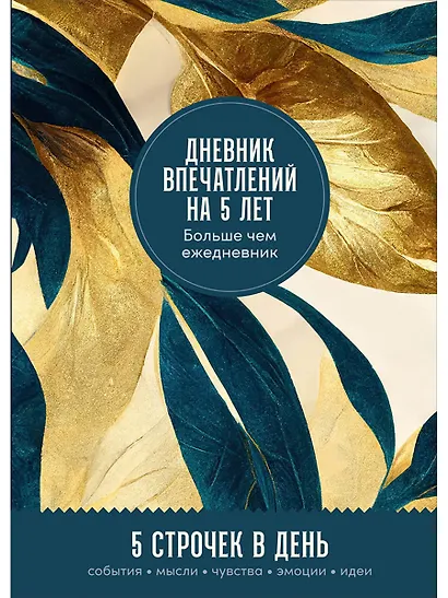 Дневник впечатлений на 5 лет: 5 строчек в день (макси) - фото 1