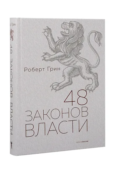 48 законов власти. Грин Р. - фото 2