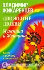 Движение любви. Мужчина и Женщина - фото 1