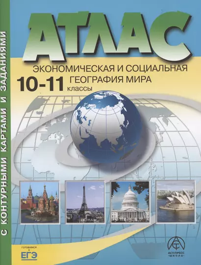 Атлас. Экономическая и социальная география мира. 10-11 класс (с контурными картами и заданиями) - фото 1