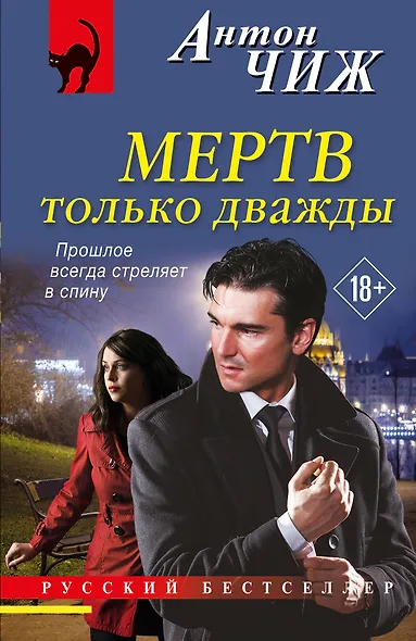 Мертв только дважды - фото 1