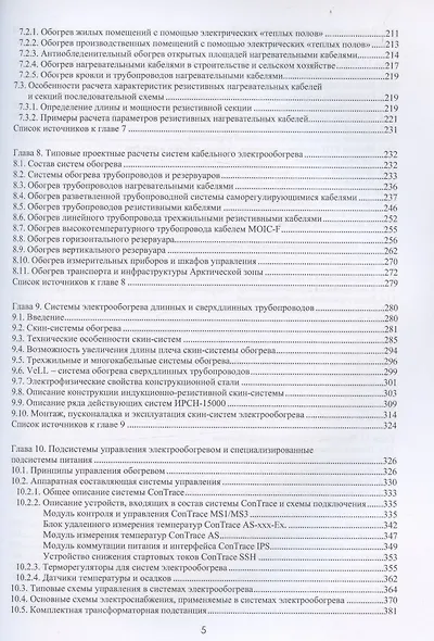 Проектирование и эксплуатация систем электрического обогрева в нефтегазовой отрасли. Настольная книга специолиста по электрообогреву: справочник - фото 4