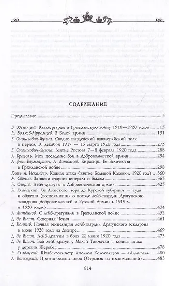 Офицеры российской гвардии в Белой борьбе - фото 2