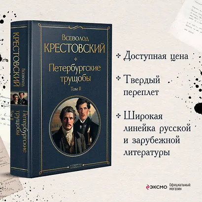 Петербургские трущобы (комплект из 2 книг) - фото 4