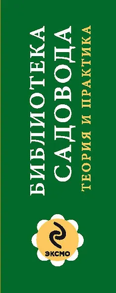 Библиотека садовода. Теория и практика в 2-х кн.: Декоративное садоводство. От теории к практике. Почвы вашего сада и огорода [комплект] - фото 4