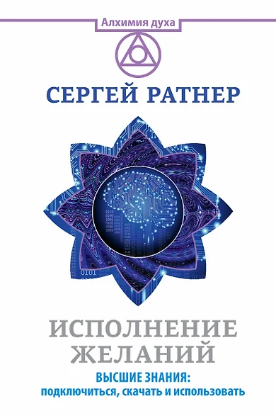 Исполнение желаний. Высшие знания: подключиться, скачать и использовать - фото 1