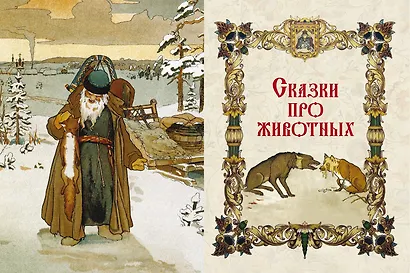 Народные русские сказки - фото 4