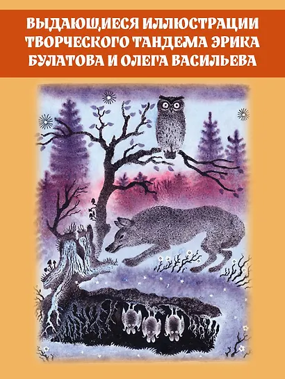 Большая книга стихов, сказок и рассказов в рис. Э. Булатова и О. Васильева - фото 6