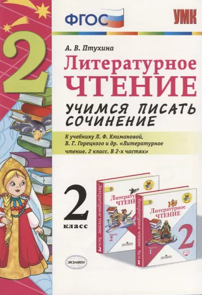 Литературное чтение. Учимся писать сочинение. 2 класс. К учебнику Л.Ф. Климановой, В.Г. Горецкого "Литературное чтение. 2 класс. В 2 ч." (М.: Просвещение) - фото 1