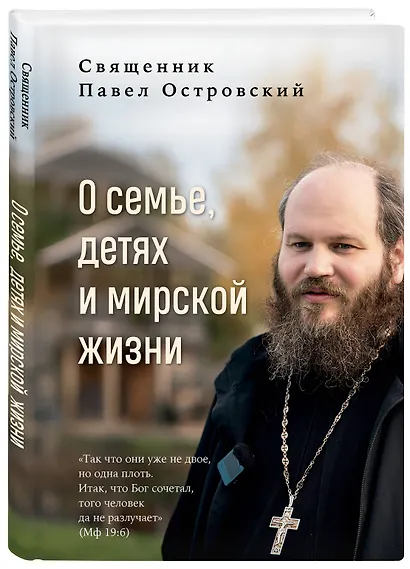 О семье, детях и мирской жизни - фото 3