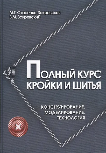 Полный курс кройки и шитья: конструирование, моделирование, технология - фото 2