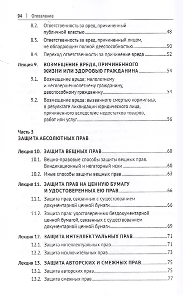 Защита прав субъектов гражданского права. Краткий курс лекций. Учебное пособие - фото 5