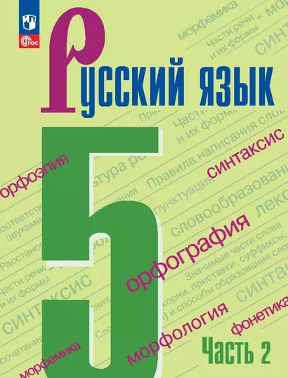 Русский язык. 5 класс. Учебник в 2-х частях. Часть 2 - фото 1