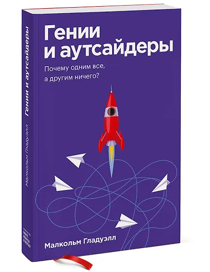 Гении и аутсайдеры. Почему одним все, а другим ничего? - фото 3