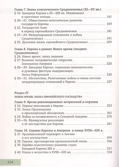 История. Всеобщая история. С древнейших времен до конца XIX века. 10 класс. Учебник. Углубленный уровень - фото 3