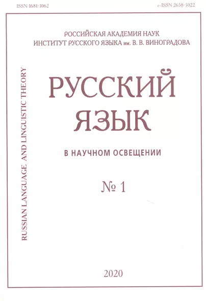 Русский язык в научном освещении № 1 2020 (м) - фото 1