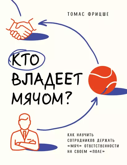 Кто владеет мячом? Как научить сотрудников держать «мяч» ответственности на своем «поле» - фото 1