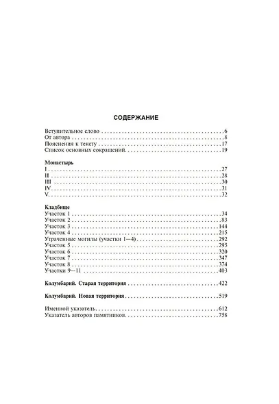 Новодевичий мемориал. Некрополь монастыря и кладбища - фото 2