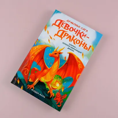 Девочки-драконы. Азмина - Блестящий Золотой Дракон: повесть - фото 4