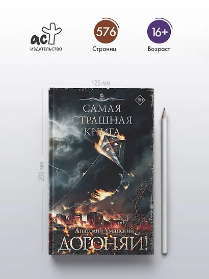 Самая страшная книга. Догоняй! - фото 4