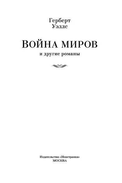 Война миров и другие романы - фото 8