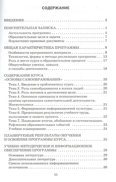 Основы самообразования. Программа метапредметного элективного курса. Для обучающихся 9 и 10—11 классов общеобразовательных организаций - фото 2