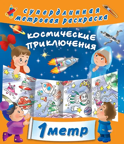 Космические приключения - фото 1