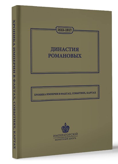 Династия Романовых. 1613–1917. Хроника империи в фактах, событиях, картах (Монетный двор) - фото 3