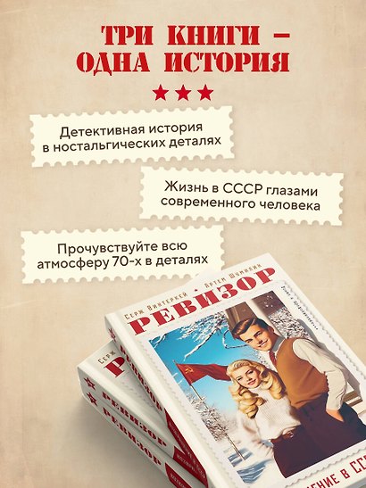 Ревизор. Возвращение в СССР. Комплект из 3-х книг. Собери всю коллекцию! - фото 5